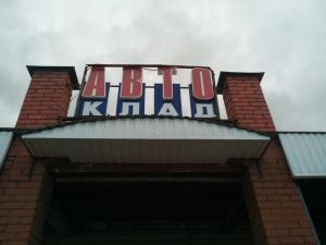 Фотография Автоклад 2